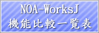 NOA-WorksJ機能比較一覧表