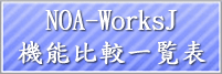 NOA-WorksJ@\rꗗ\