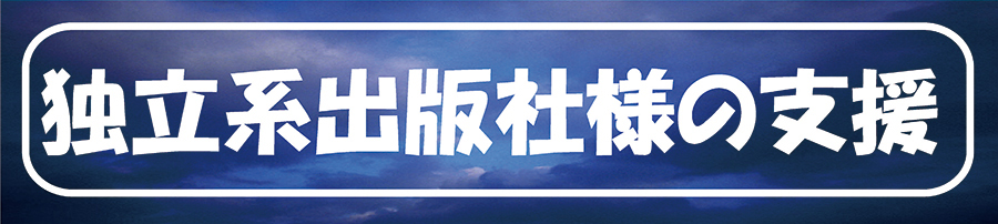 独立系出版社様の支援