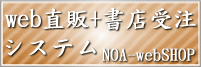WEB直販＋書店受注システム NOA-webSHOP