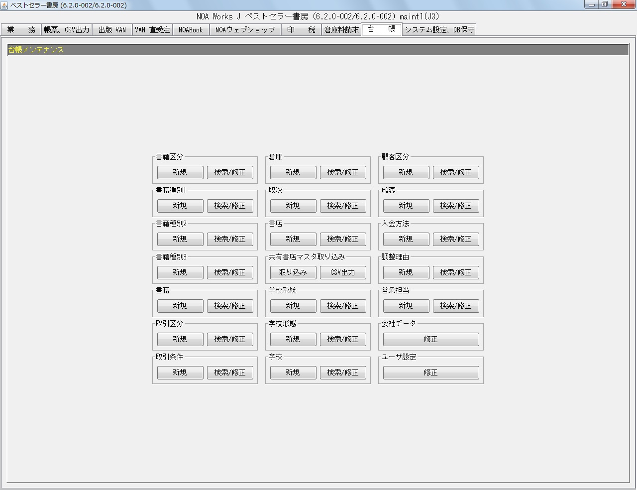 NOA-WorksJマスター管理イメージ1