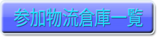 出版物流コラボレーションセンター参加物流倉庫一覧