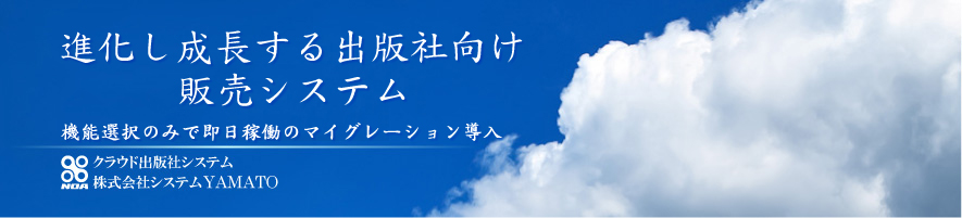 進化し成長する出版社向け販売システム クラウド出版社システム | 株式会社システムYAMATO