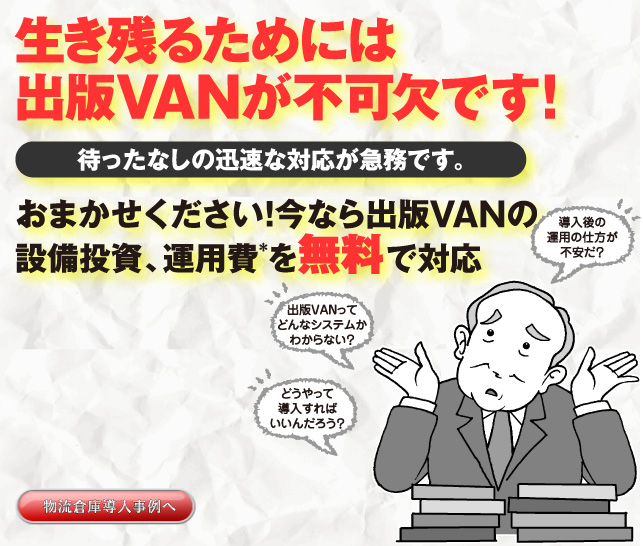 生き残るには出版VANが不可欠です